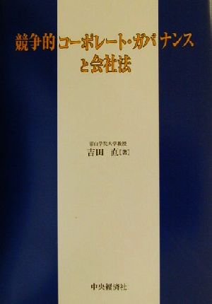 競争的コーポレート・ガバナンスと会社法 吉田 直
