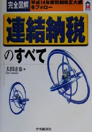 完全図解連結納税のすべて: 平成14年度税制改正大綱をフォロー (CK BOOKS) 太田 達也