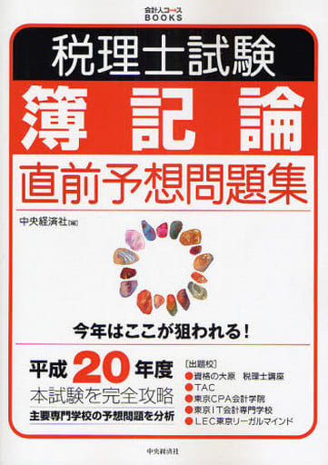 税理士試験簿記論直前予想問題集 平成20年度 (会計人コースBOOKS) [Jun 01， 2008] 中央経済社