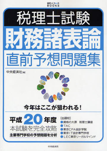 税理士試験財務諸表論直前予想問題集 平成20年度 (会計人コースBOOKS) [Jun 01， 2008] 中央経済社