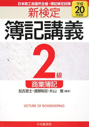 新検定簿記講義2級商業簿記 平成20年度版 [Feb 01， 2008] 加古 宜士