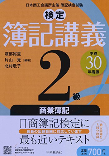 ２級商業簿記〔平成３０年度版〕 (【検定簿記講義】) [Mar 29, 2018] 渡部裕亘、 片山覚; 北村敬子