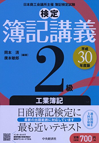 2級工業簿記〔平成30年度版〕 (【検定簿記講義】) [Feb 20， 2018] 岡本 清; 廣本敏郎