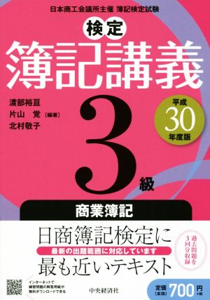 3級商業簿記〔平成30年度版〕 (検定簿記講義) [Feb 08， 2018] 渡部裕亘 片山覚; 北村敬子