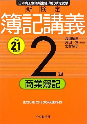 新検定簿記講義2級商業簿記 平成21年度版 [Jan 01， 2009] 渡部 裕亘