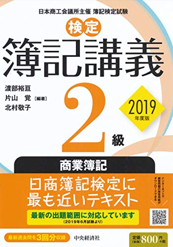 検定簿記講義 2級商業簿記〔2019年度版〕 (【検定簿記講義】) [Mar 27， 2019] 渡部裕亘 片山 覚; 北村敬子