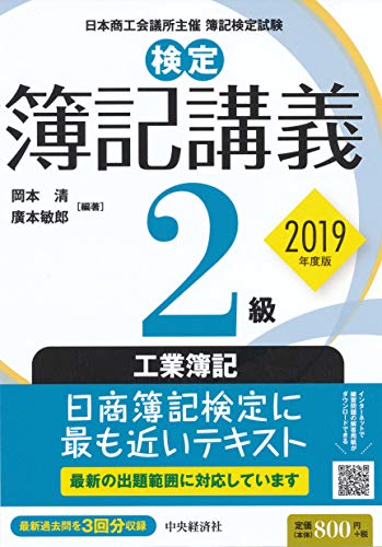 検定簿記講義 2級工業簿記〔2019年度版〕 (【検定簿記講義】) [Mar 27， 2019] 岡本 清; 廣本 敏郎