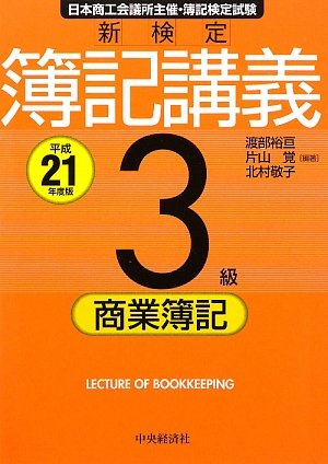 新検定簿記講義3級商業簿記 平成21年度版 [Jan 01， 2009] 渡部 裕亘