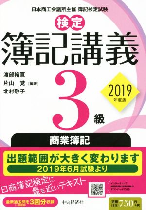 検定簿記講義 3級商業簿記〔2019年度版〕 (【検定簿記講義】) [Feb 27， 2019] 渡部裕亘 片山 覚; 北村敬子