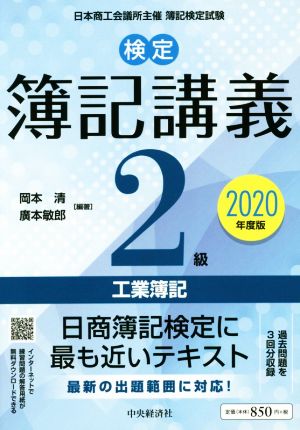 検定簿記講義 2級工業簿記〔2020年度版〕 (【検定簿記講義】) [Mar 20， 2020] 岡本 清 廣本敏郎 岡本 清; 廣本敏郎