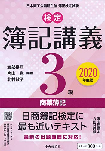 【検定簿記講義】3級商業簿記〈2020年度版〉 [Feb 13， 2020] 渡部 裕亘 片山 覚 北村 敬子 渡部 裕亘 片山 覚; 北村 敬子