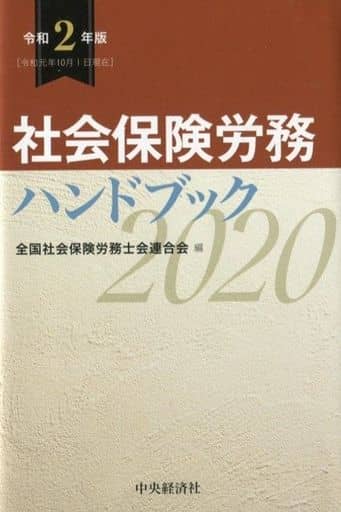 社会保険労務ハンドブック【令和2年版】 [Nov 27， 2019] 全国社会保険労務士会連合会