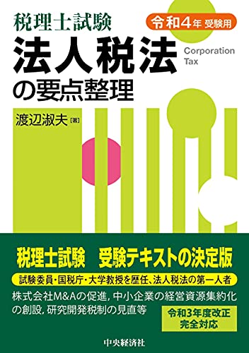 税理士試験 法人税法の要点整理<令和4年受験用> 渡辺 淑夫