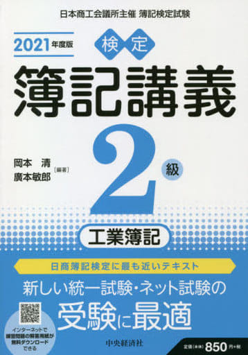 【検定簿記講義】2級工業簿記〔2021年度版〕 岡本 清; 廣本敏郎
