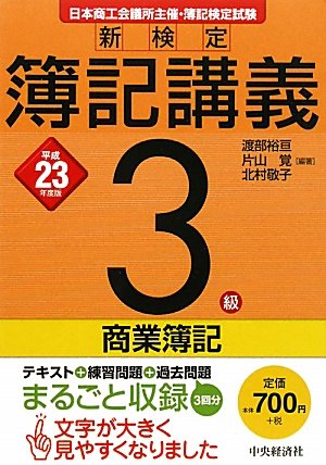 新検定簿記講義 3級/商業簿記〈平成23年度版〉 裕亘， 渡部 敬子， 北村; 覚， 片山