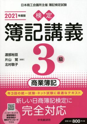 【検定簿記講義】3級商業簿記〔2021年度版〕 [Mar 03， 2021] 渡部裕亘 片山 覚 北村敬子 渡部裕亘 片山 覚; 北村敬子