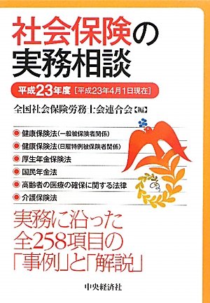 社会保険の実務相談 平成23年度: 平成23年4月1日現在 [Jul 01， 2011] 全国社会保険労務士会連合会