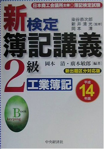 新検定簿記講義2級工業簿記 平成14年版: 日本商工会議所主催・簿記検定試験 新出題区分対応版 [Feb 01， 2002] 岡本 清; 廣本 敏郎
