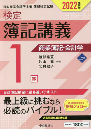 【検定簿記講義】1級商業簿記・会計学(上巻)〔2022年度版〕 渡部裕亘 片山 覚; 北村敬子