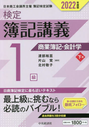【検定簿記講義】1級商業簿記・会計学(下巻)〔2022年度版〕 渡部裕亘 片山 覚; 北村敬子