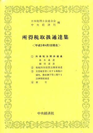 所得税取扱通達集: 平成5年4月1日現在 [May 01， 1993] 日本税理士会連合会; 中央経済社