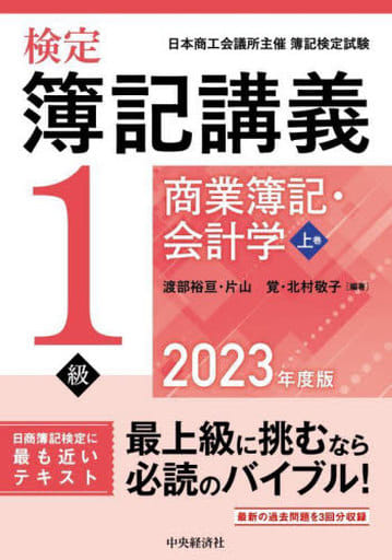 検定簿記講義/1級商業簿記・会計学 上巻〈2023年度版〉 (上巻) 渡部 裕亘 片山 覚; 北村 敬子