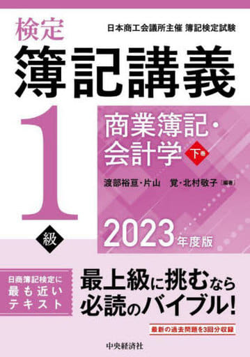 検定簿記講義/1級商業簿記・会計学 下巻〈2023年度版〉 (下巻) 渡部 裕亘 片山 覚; 北村 敬子