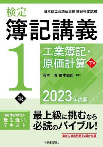 検定簿記講義/1級工業簿記・原価計算 下巻〈2023年度版〉 (下巻) 岡本 清; 廣本 敏郎