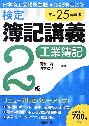 検定簿記講義/2級工業簿記〔平成25年度版〕 [Feb 27, 2013] 岡本 清; 廣本敏郎