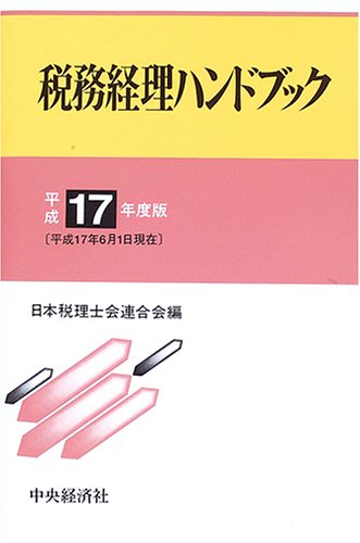 税務経理ハンドブック 平成17年度版 日本税理士会連合会