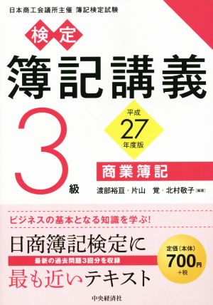 ３級商業簿記〔平成27年度版〕 (【検定簿記講義】) [Feb 07， 2015] 渡部裕亘 片山覚; 北村敬子