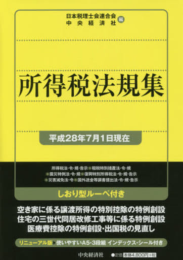 所得税法規集[平成28年7月1日現在] 日本税理士会連合会; 中央経済社