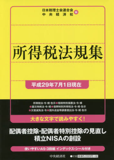 所得税法規集〈平成29年7月1日現在〉 日本税理士会連合会; 中央経済社