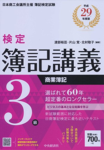 3級商業簿記〔平成29年度版〕 (【検定簿記講義】) [Feb 10， 2017] 渡部裕亘 片山覚; 北村敬子