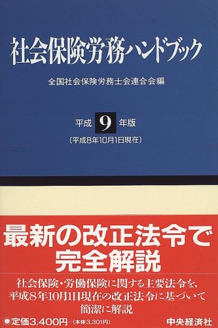 社会保険労務ハンドブック 平成9年版: 平成8年10月1日現在 全国社会保険労務士会連合会