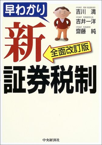 早わかり新証券税制 全面改訂版 吉川 満