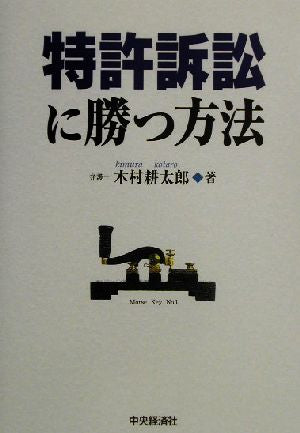 特許訴訟に勝つ方法 木村 耕太郎