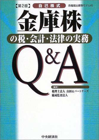 金庫株の税・会計・法律の実務Q&A 第2版: 自己株式 各種届出書類モデル付 山田&パートナーズ; 優成監査法人