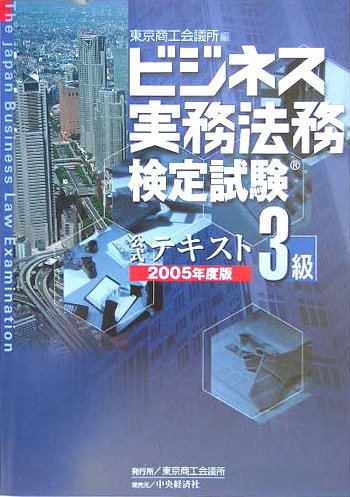 ビジネス実務法務検定試験3級公式テキスト 2005年度版 [Feb 01, 2005] 東京商工会議所