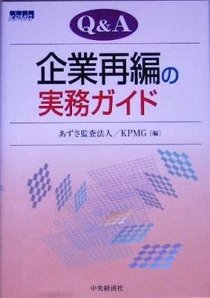 Q&A企業再編の実務ガイド あずさ監査法人; KPMG
