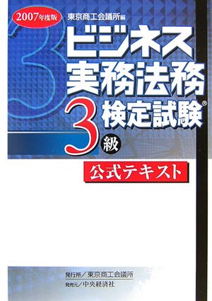 ビジネス実務法務検定試験3級公式テキスト 2007年度版 東京商工会議所