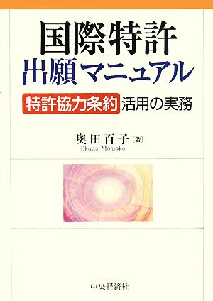 国際特許出願マニュアル: 「特許協力条約」活用の実務 [Mar 01， 2008] 奥田 百子
