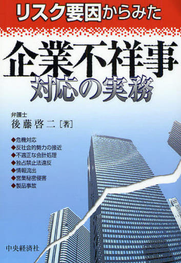 リスク要因からみた企業不祥事対応の実務 [Apr 01， 2008] 後藤 啓二