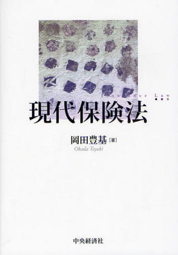 現代保険法 岡田 豊基