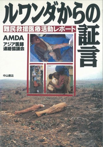 ルワンダからの証言: 難民救援医療活動レポート AMDA
