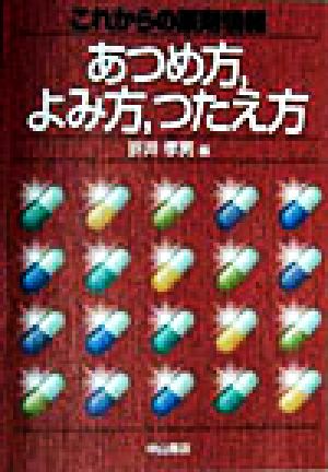 これからの薬剤情報あつめ方、よみ方、つたえ方 [Apr 01， 1998] 折井 孝男