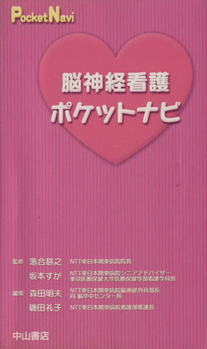 脳神経看護ポケットナビ (ポケットナビシリーズ) [新書] 森田 明夫 坂本 すが 落合 慈之; 磯田 礼子