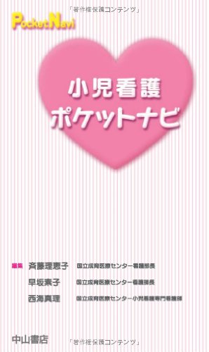 小児看護ポケットナビ (ポケットナビシリーズ) [新書] [Jul 10， 2008] 斉藤 理恵子 早坂 素子; 西海 真理