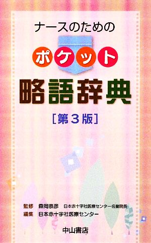 ナースのためのポケット略語辞典 [新書] 日本赤十字社医療センター