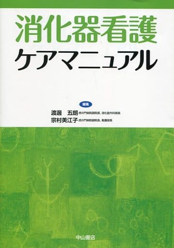 消化器看護ケアマニュアル (ケアマニュアルシリーズ) [単行本] [Nov 20， 2014] 渡邊五朗; 宗村美江子